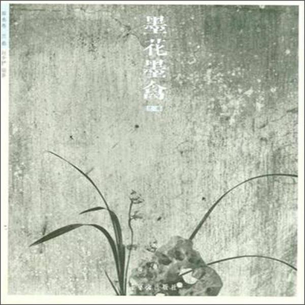 墨花墨禽（第3卷 蘭卷）