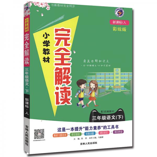 小學(xué)教材完全解讀三年級(jí)語(yǔ)文下冊(cè)人教版2021春新版
