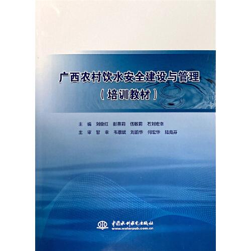 廣西農(nóng)村飲水安全建設與管理（培訓教材）