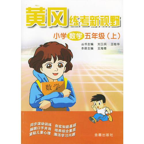 黄冈练考新视野·小学数学五年级（上）