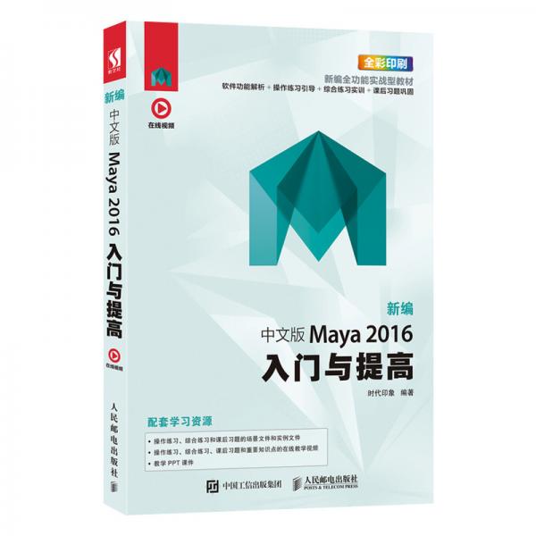 新编中文版Maya2016入门与提高