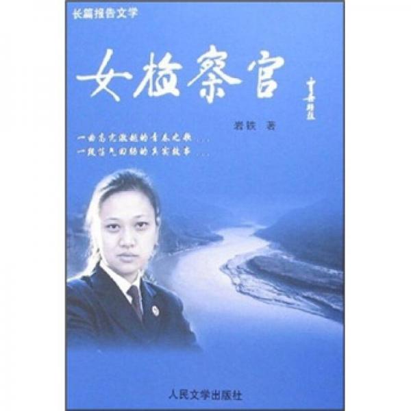 長(zhǎng)篇報(bào)告文學(xué)：女檢查官