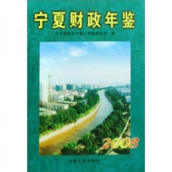 寧夏財政年鑒2008
