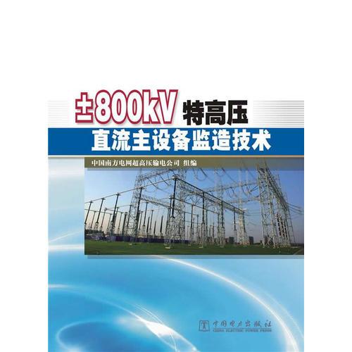 ±800kV特高壓直流主設(shè)備監(jiān)造技術(shù)