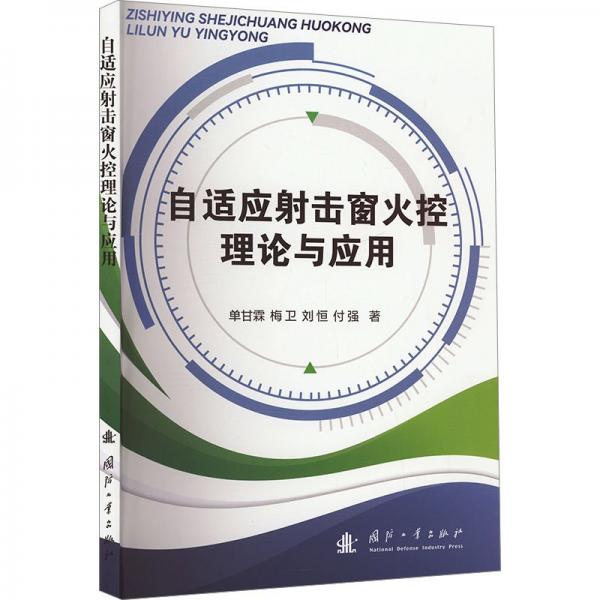 自適應射擊窗火控理論與應用