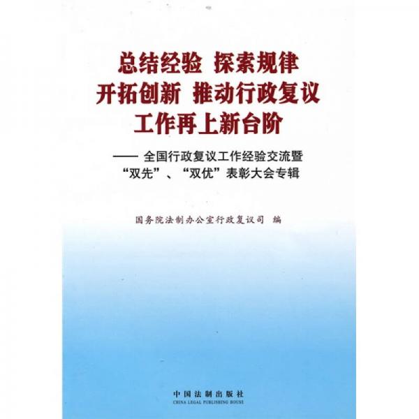 总结经验 探索规律 开拓创新 推动行政复议工作再上新台阶