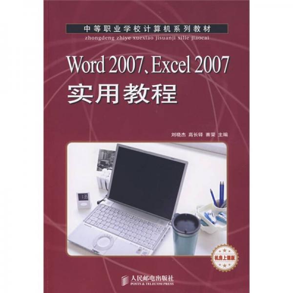 中等職業(yè)學(xué)校計(jì)算機(jī)系列教材：Word2007、Excel2007實(shí)用教程