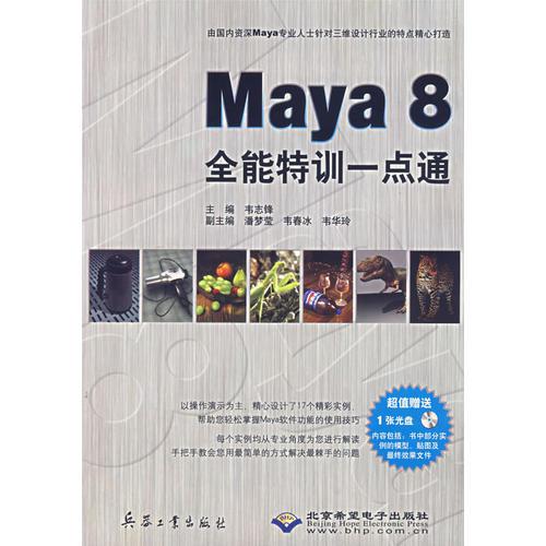 Maya 8 全能特训一点通