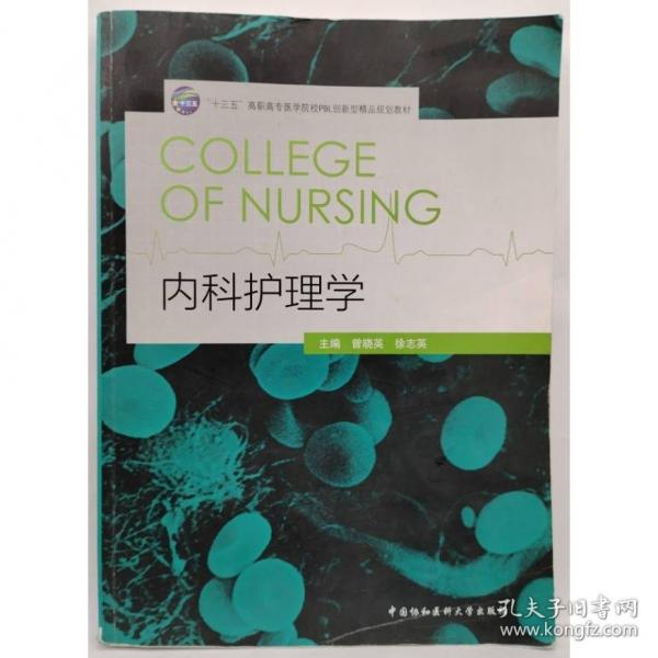 内科护理学 曾晓英 
