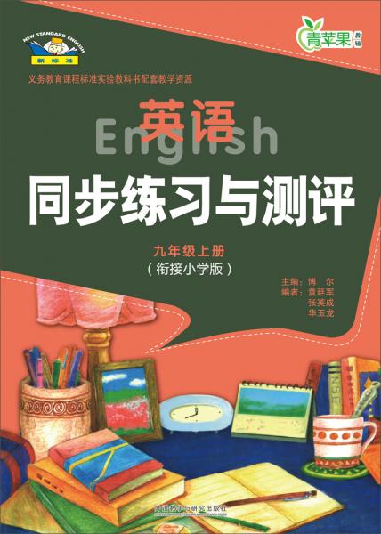 英语同步练习与测评 : 衔接小学版. 九年级. 上册