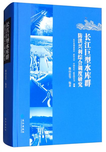 長(zhǎng)江巨型水庫(kù)群防洪興利綜合調(diào)度研究