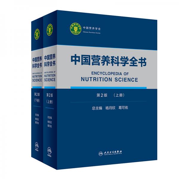 中國營養(yǎng)科學全書（第2版）（全2冊）