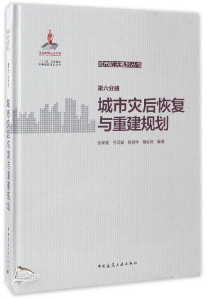 城市防灾规划丛书（第六分册）：城市灾后恢复与重建规划