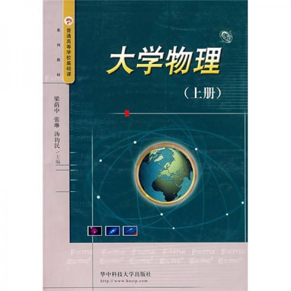 普通高等學(xué)校獨(dú)立學(xué)院系列教材：大學(xué)物理（上）