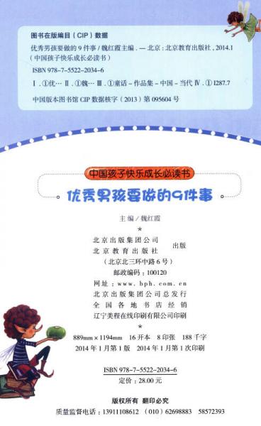 中国孩子快乐成长必读书：优秀男孩要做的9件事