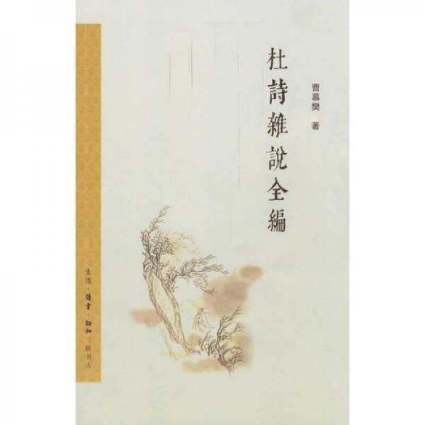 杜詩雜說全編