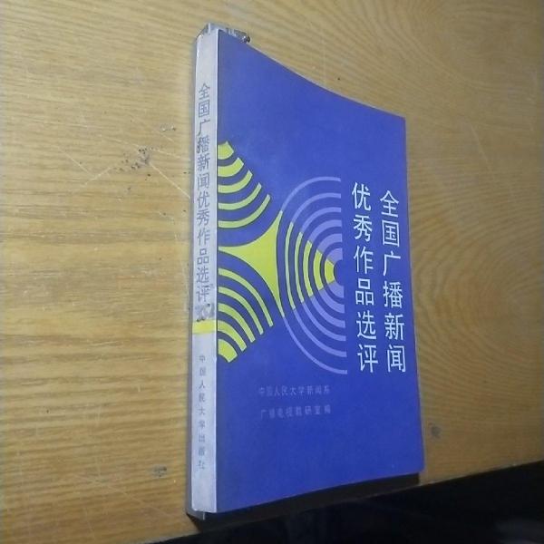 全國廣播新聞優(yōu)秀作品選評(píng)