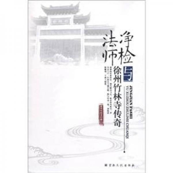 凈檢法師與徐州竹林寺傳奇