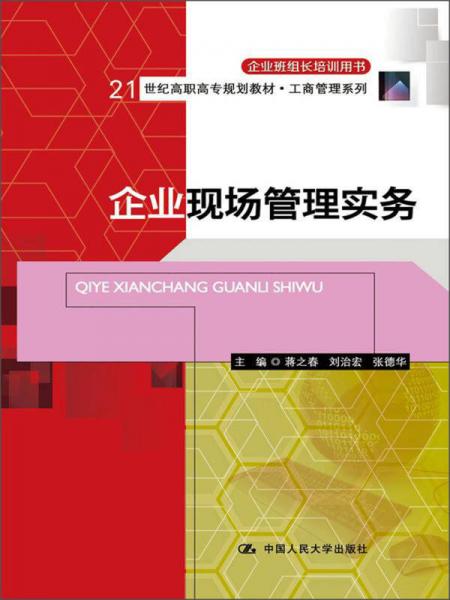 企业现场管理实务/21世纪高职高专规划教材·工商管理系列