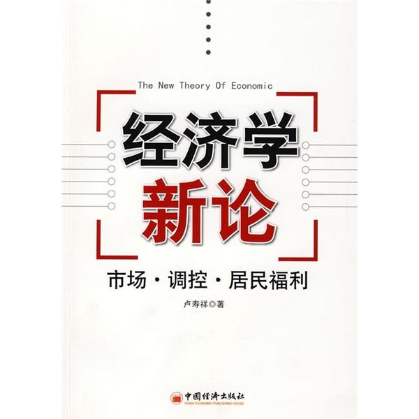 經(jīng)濟學(xué)新論:市場·調(diào)控·居民福利