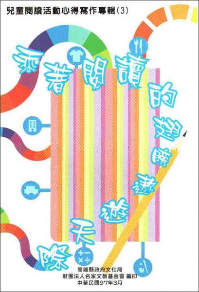 兒童閱讀活動(dòng)心得寫作專輯（3）：乘著閱讀的翅膀遨遊天際