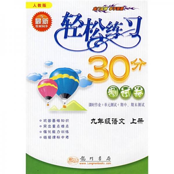 轻松练习30分测试卷：9年级语文（上）（人教版）（与最新教材同步）