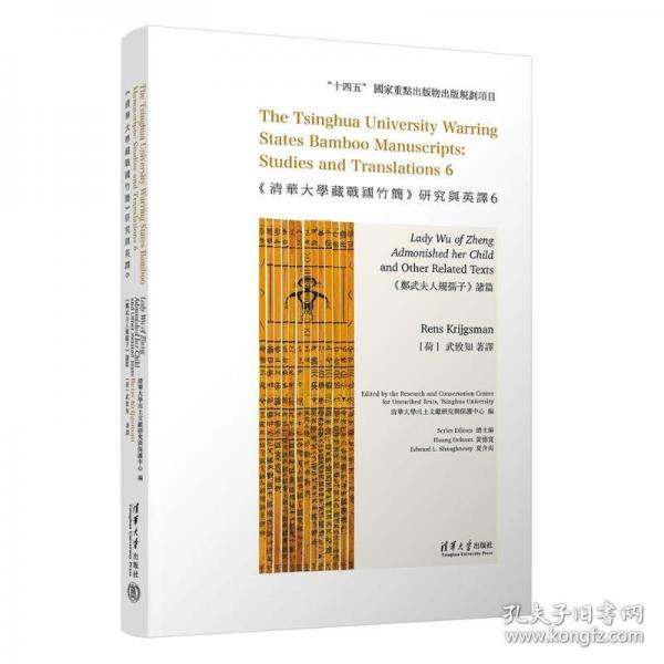 《清華大學藏戰(zhàn)國竹簡》研究與英譯6：《鄭武夫人規(guī)孺子》諸篇
