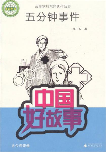 五分鐘事件/中國(guó)好故事·故事家邢東經(jīng)典作品集