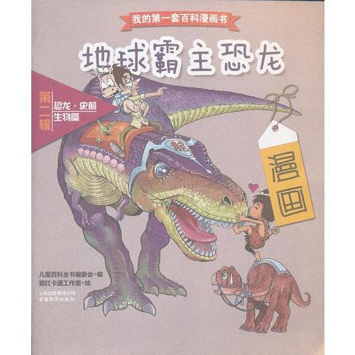 我的第一套百科漫画书：地球霸主恐龙