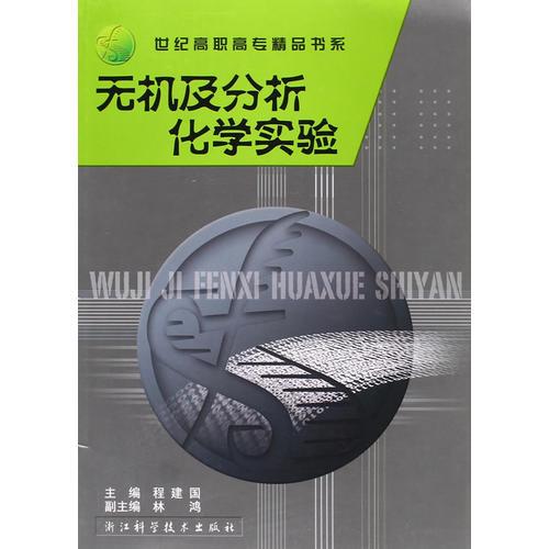 無機及分析化學實驗/世紀高職高專精品書系/程建國主編/副主編林鴻/浙江科學技術出版社