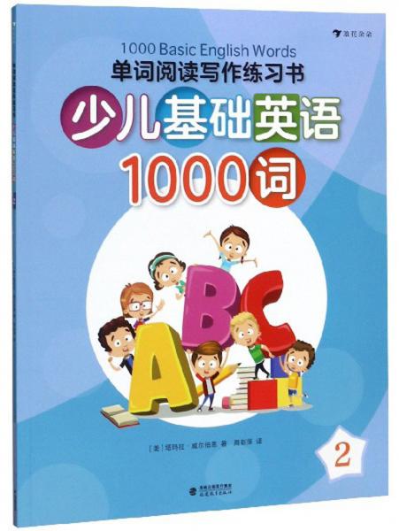 少儿基础英语1000词(2）/单词阅读写作练习书