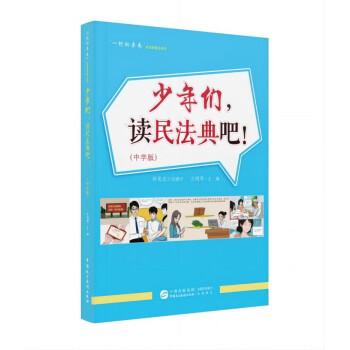 《少年們，讀民法典吧！》（中學(xué)版）
