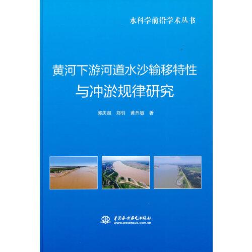 黃河下游河道水沙輸移特性與沖淤規(guī)律研究