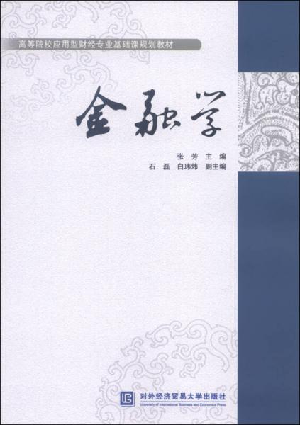 金融学/高等院校应用型财经专业基础课规划教材