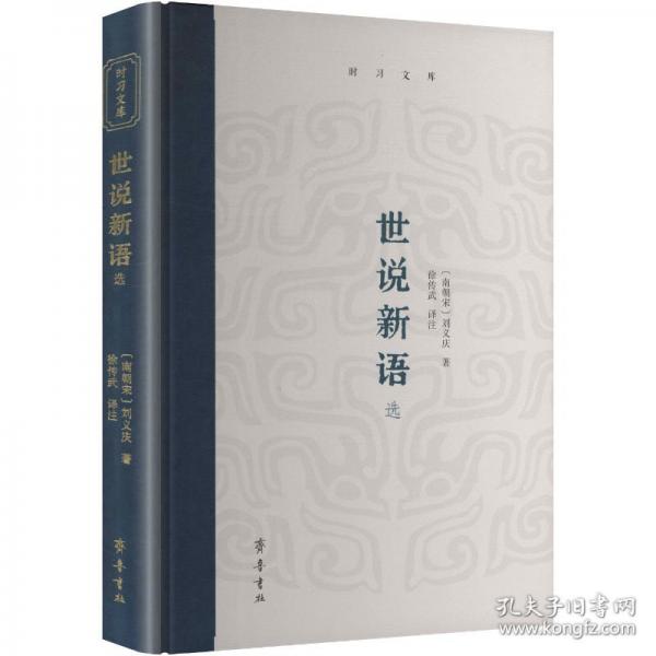 时习文库：世说新语选