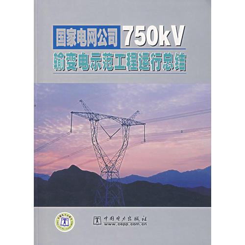 国家电网公司750kV输变电示范工程运行总结