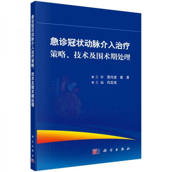 急診冠狀動脈介入治療策略、技術(shù)及圍術(shù)期處理