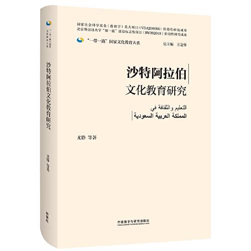 沙特阿拉伯文化教育研究(精裝版)