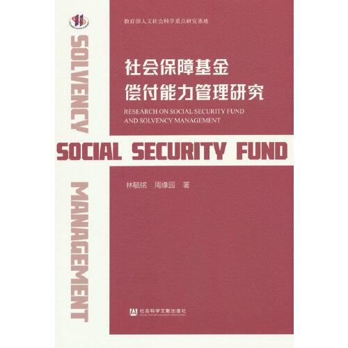 社会保障基金偿付能力管理研究
