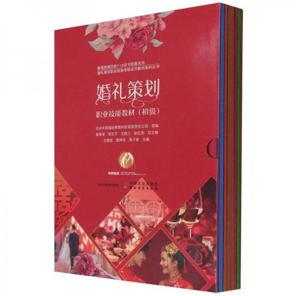 婚禮策劃職業(yè)技能教材(初級(jí)共8冊(cè))/教育部第四批1+X證書制度試點(diǎn)婚禮策劃職業(yè)技能等級(jí)證書教材系