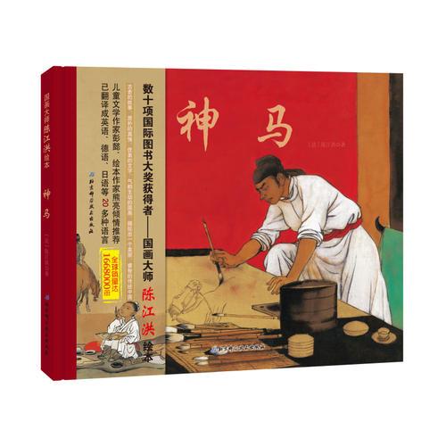 國畫大師陳江洪繪本·神馬