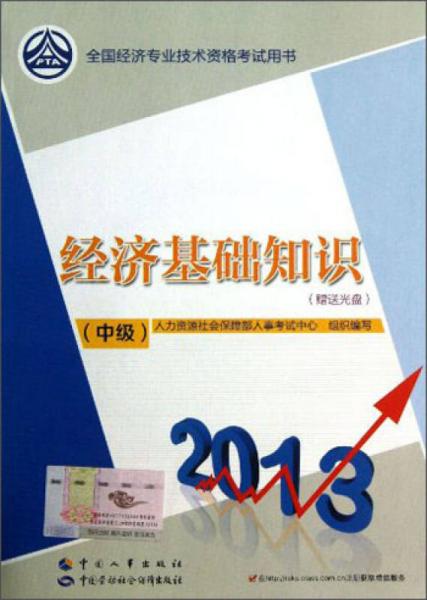 經(jīng)濟(jì)基礎(chǔ)知識(shí)（中級(jí)）