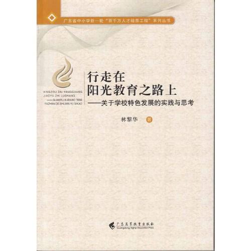 行走在陽(yáng)光教育之路上--關(guān)于學(xué)校特色發(fā)展的實(shí)踐與思考