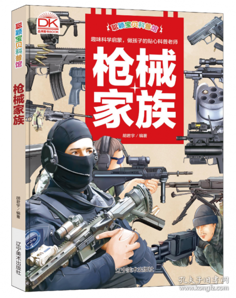 科普馆枪械家族