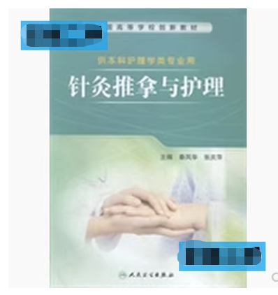 針灸推拿與護(hù)理