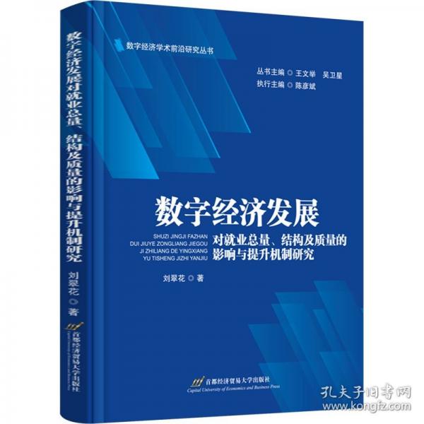 數(shù)字濟(jì)發(fā)展對就量、結(jié)構(gòu)及質(zhì)量的影響與提升機(jī)制研究