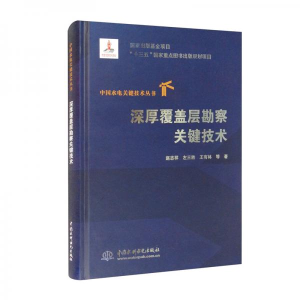 深厚覆蓋層勘察關(guān)鍵技術(shù)（中國(guó)水電關(guān)鍵技術(shù)叢書(shū)）
