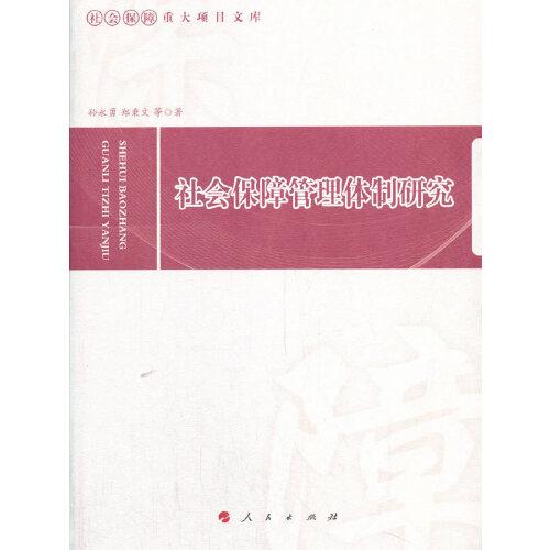 社会保障管理体制研究（社会保障重大项目文库）