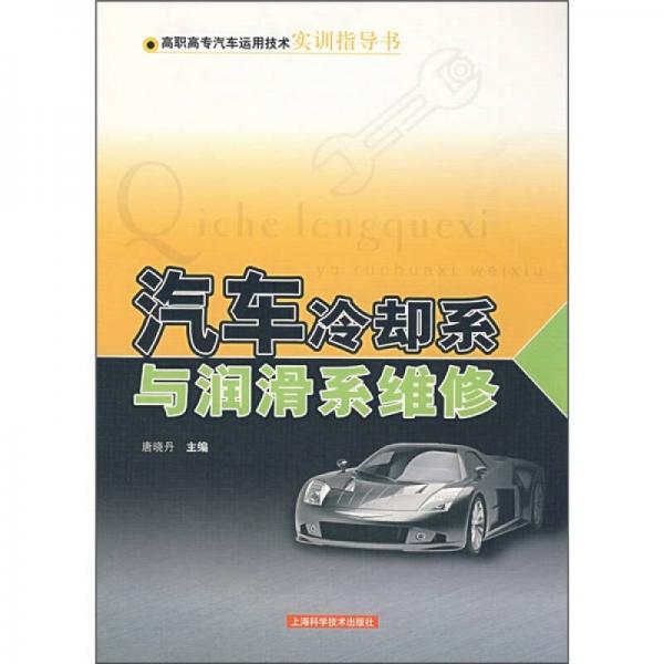 汽車冷卻系與潤滑系維修