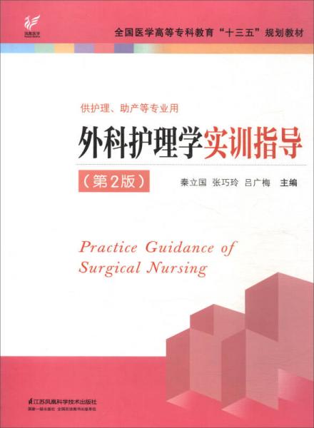外科護(hù)理學(xué)實(shí)訓(xùn)指導(dǎo)（供護(hù)理助產(chǎn)等專業(yè)用 第2版）/全國高職高專教育“十三五”規(guī)劃教材